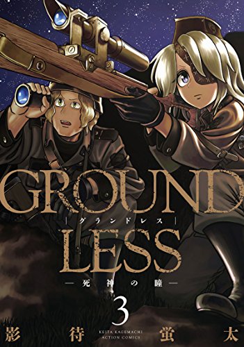 GROUNDLESS(3)-死神の瞳- (アクションコミックス)