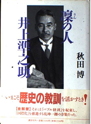 Rin No Hito Inoue Junnosuke Japanese Edition Akita Hiroshi Amazon Com Books