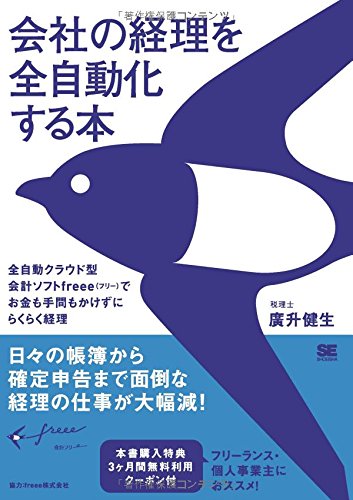 会社の経理を全自動化する本 全自動クラウド型会計ソフトfreee フリー でお金も手間もかけずにらくらく経理 廣升 健生 本 通販 Amazon