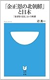 「金正恩の北朝鮮」と日本 (小学館101新書)