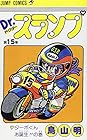 Dr.スランプ 第15巻