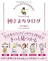 女子のしあわせを引き寄せる 神さまカタログ (Sanctuary books)