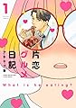 片恋グルメ日記(1) (アクションコミックス(月刊アクション))