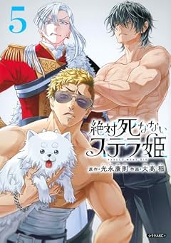 絶対死なないステラ姫の最新刊
