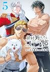 絶対死なないステラ姫 第5巻