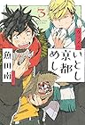 カラスのいとし京都めし 第3巻