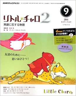 Nhk テレビ リトル チャロ 2 英語に恋する物語 11年 09月号 雑誌 本 通販 Amazon
