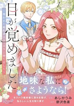 目が覚めました 奪われた婚約者はきっぱりと捨てましたの最新刊
