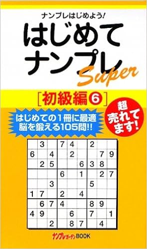 はじめてナンプレsuper 初級編 6 ナンプレガーデンbook ナンプレsuperシリーズ ナンプレガーデン編集部 本 通販 Amazon