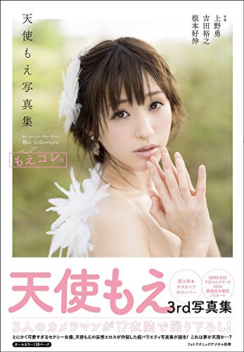 写真集 もえコレ。