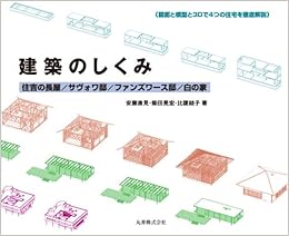 建築のしくみ 住吉の長屋 サヴォア邸 ファンズワース邸 白の家 安藤 直見 柴田 晃宏 比護 結子 本 通販 Amazon