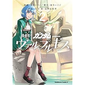 機動戦士ガンダム ヴァルプルギス(2) (角川コミックス・エース) [Kindle版]
