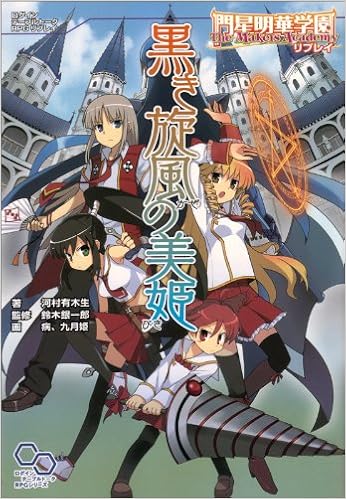 門星明華学園 The Makers Academy リプレイ 黒き旋風の美姫 ログインテーブルトークrpgシリーズ 河村 有木生 鈴木 銀一郎 鈴木 銀一郎 本 通販 Amazon