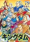 キングダム 第79巻