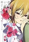 花待ついばら めぐる春 第2巻