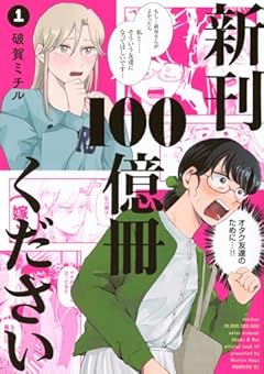 新刊100億冊くださいの最新刊