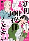 新刊100億冊ください 1巻 （破賀ミチル）
