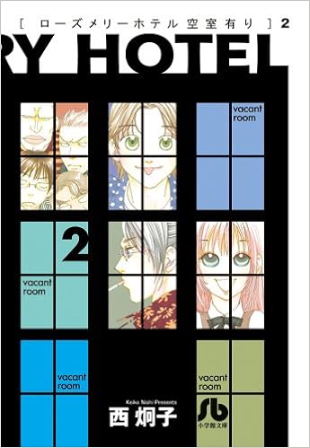 ローズメリーホテル空室有り 2 小学館文庫 にa 8 西 炯子 本 通販 Amazon