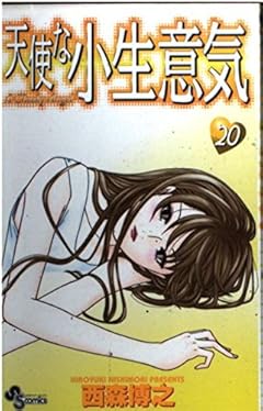 天使な小生意気の最新刊