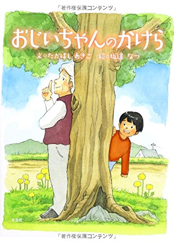 おじいちゃんのかけら 文 たかはし あきこ 絵 坂道 なつ 本 通販 Amazon