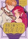 悪役令嬢カトリーナの断罪美学 1巻