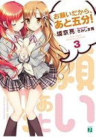 お願いだから、あと五分! 3