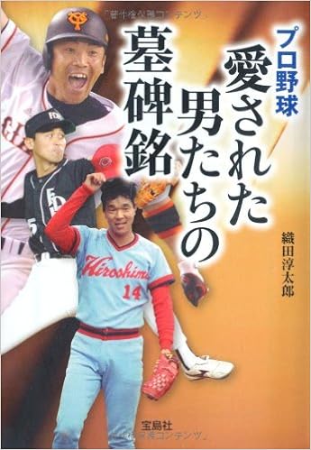 プロ野球 愛された男たちの墓碑銘 宝島sugoi文庫 織田 淳太郎 本 通販 Amazon