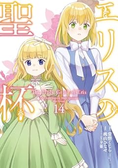 エリスの聖杯の最新刊