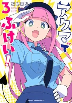 アクマでふけい!の最新刊