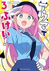 アクマでふけい! 第3巻