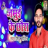 Jamui Ke Chaura - Single