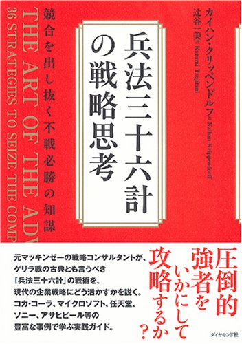 兵法三十六計の戦略思考 競合を出し抜く不戦必勝の知謀 Amazon Com Books