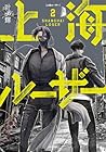 上海ルーザー 第2巻