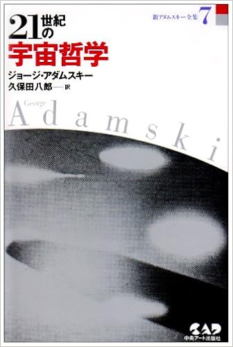 21世紀の宇宙哲学 新アダムスキー全集7 久保田 八郎 ジョージ アダムスキー 本 通販 Amazon