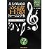 大人のための音感トレーニング本 「絶対音程感」への第一歩! 編 (CD付き)
