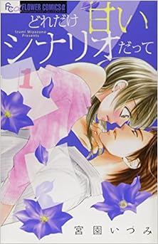 どれだけ甘いシナリオだって 第01巻 [Lzumi Miyazono Presents vol 01]
