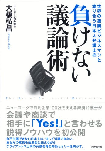 世界の凄腕ビジネスマンと渡り合う日本人弁護士の 負けない議論術 大橋 弘昌 本 通販 Amazon