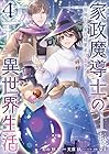 家政魔導士の異世界生活 ～冒険中の家政婦業承ります!～ 第4巻