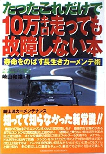 たったこれだけで10万キロ走っても故障しない本 寿命をのばす長生きカーメンテ術 レッドバッジ メカニカルシリーズ 1 崎山 和雄 本 通販 Amazon