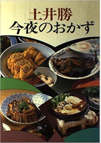 土井勝 今夜のおかず 土井 勝 正昭 川嶋 本 通販 Amazon 土井勝 今夜のおかず 土井 勝 正昭 川嶋 本 通販 Amazon