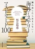 読み出したら止まらない! 海外ミステリー マストリード100 (日経文芸文庫)