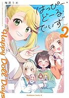 はっぴー・どーる・でいず 第02巻