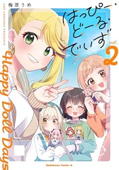 はっぴー・どーる・でいずの最新刊