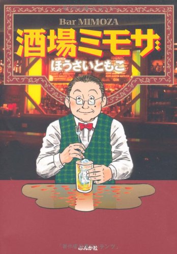 Amazon Fr 酒場ミモザ ぶんか社コミック文庫 Livres Amazon Fr 酒場ミモザ ぶんか社コミック文庫 Livres