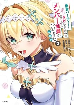 勇者パーティーをクビになったので故郷に帰ったら、メンバー全員がついてきたんだがの最新刊