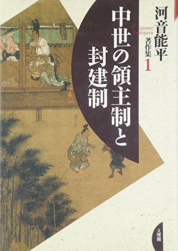 中世の領主制と封建制 (河音能平著作集)