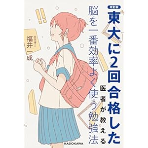 改訂版 東大に２回合格した医者が教える 脳を一番効率よく使う勉強法 [Kindle版]