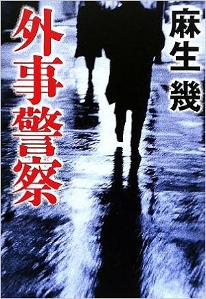 Gaiji Keisatsu Amazon Com Books