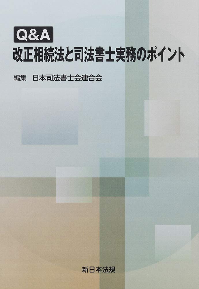 Q A 改正相続法と司法書士実務のポイント 日本司法書士会連合会 本 通販 Amazon