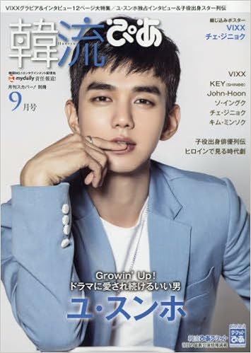 韓流ぴあ 2017年09月号 [Kanryuu pia 2017-09]